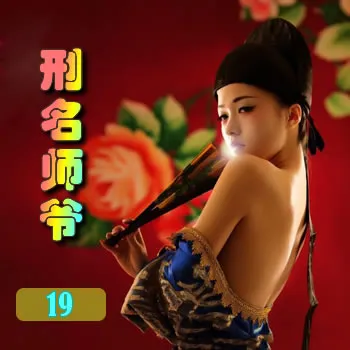 刑名师爷——19