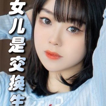 女儿是交换生