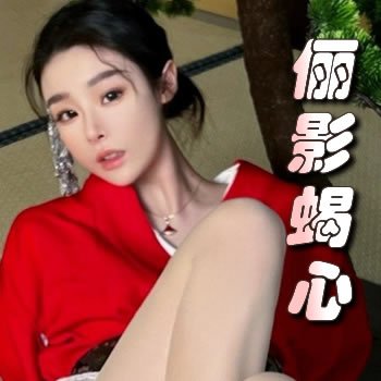 俪影蝎心
