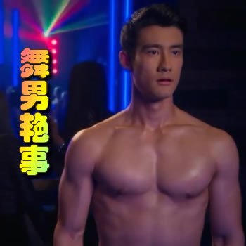 舞男艳事